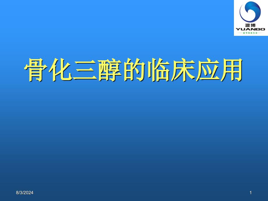 《骨化三醇临床应用》PPT课件_第1页