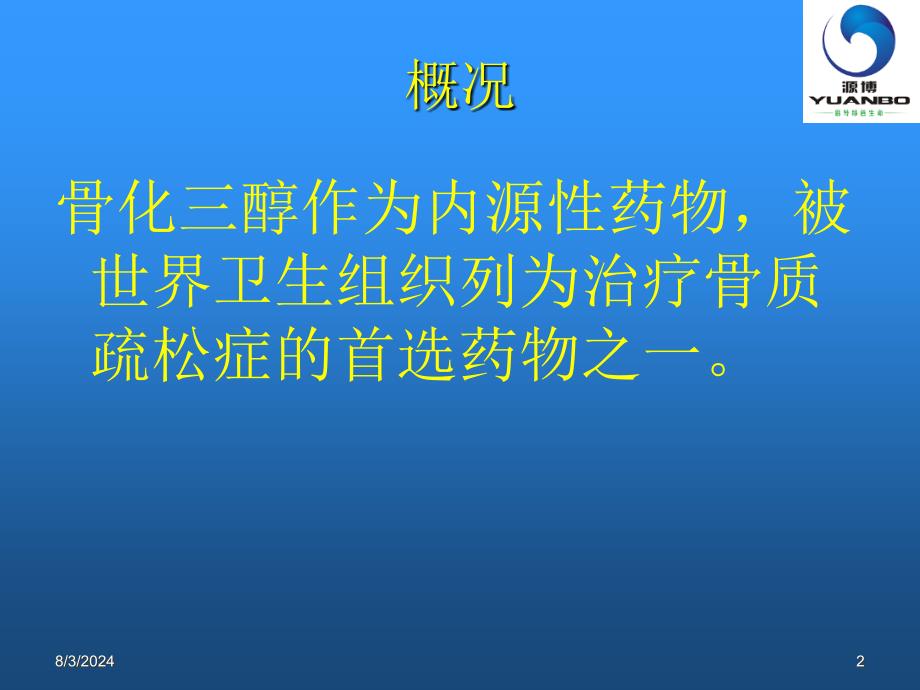 《骨化三醇临床应用》PPT课件_第2页