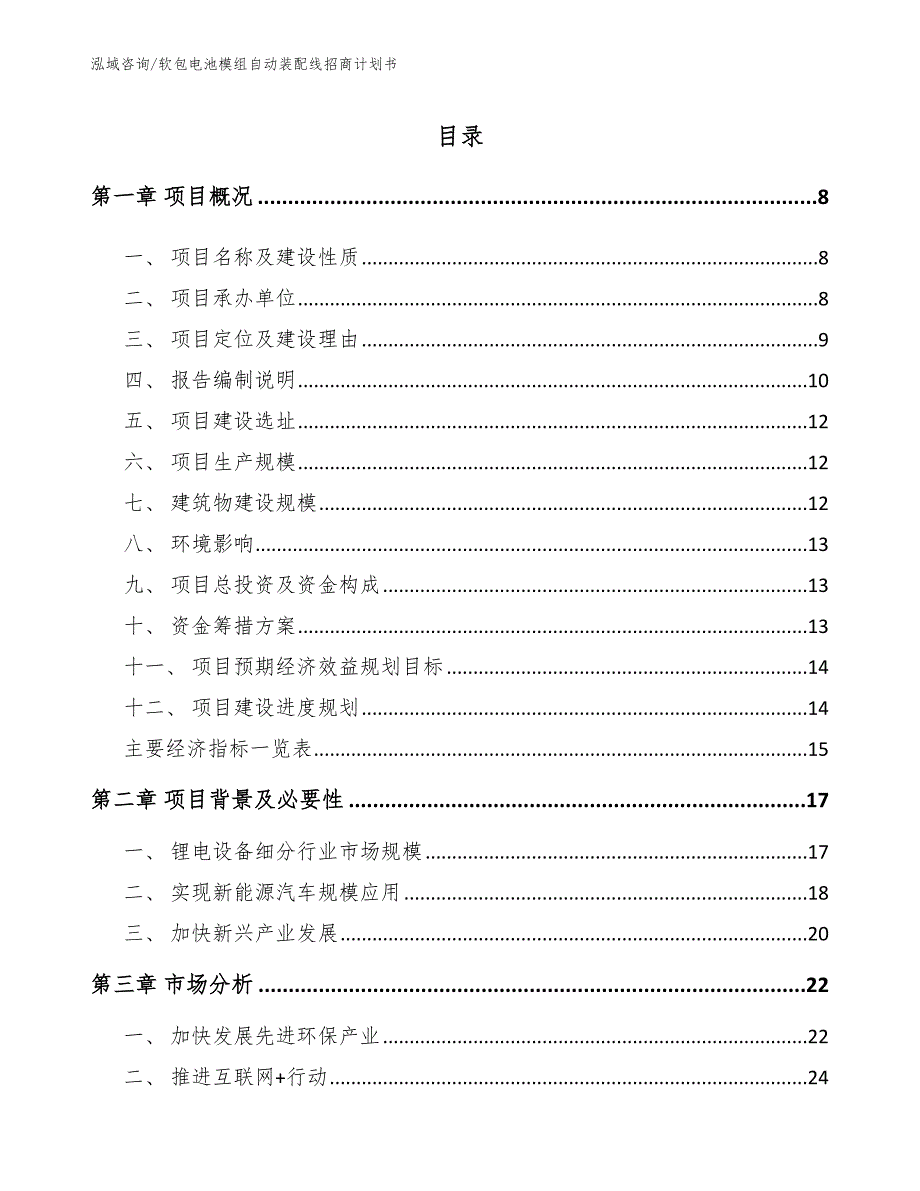 软包电池模组自动装配线招商计划书_第2页