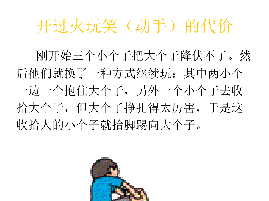 游明军开过火玩笑的代价_第4页