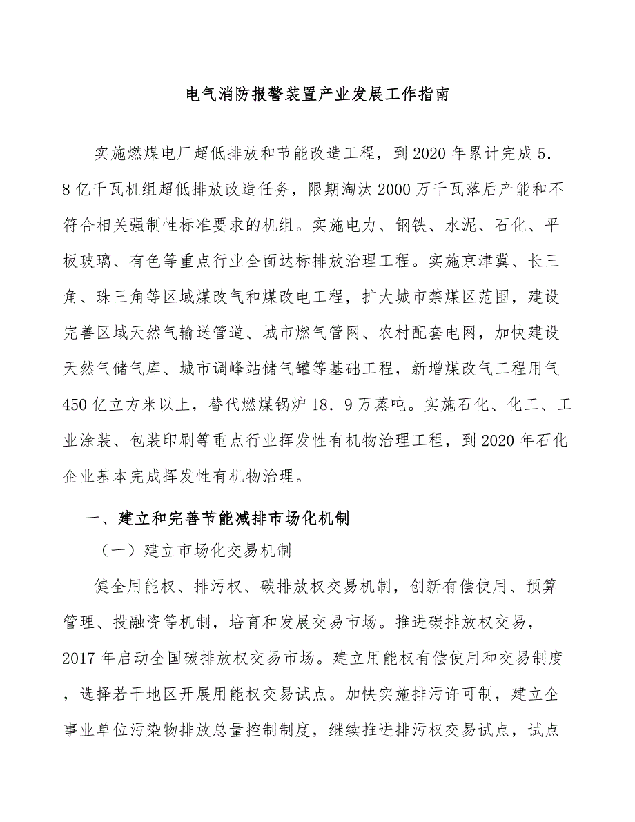 电气消防报警装置产业发展工作指南_第1页