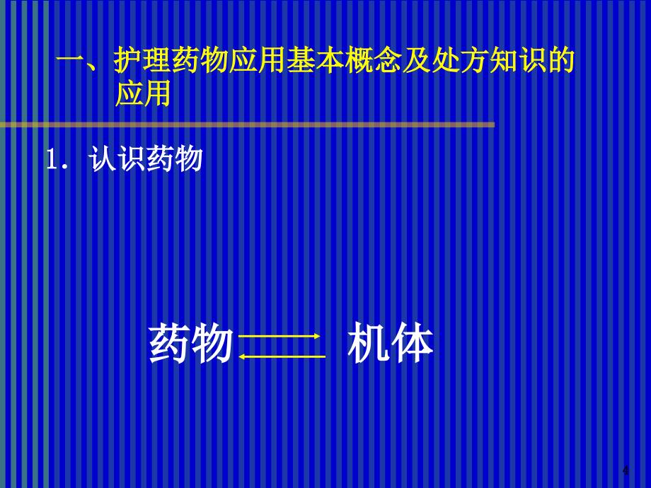 护士在临床用药中的护理须知 ppt课件_第4页