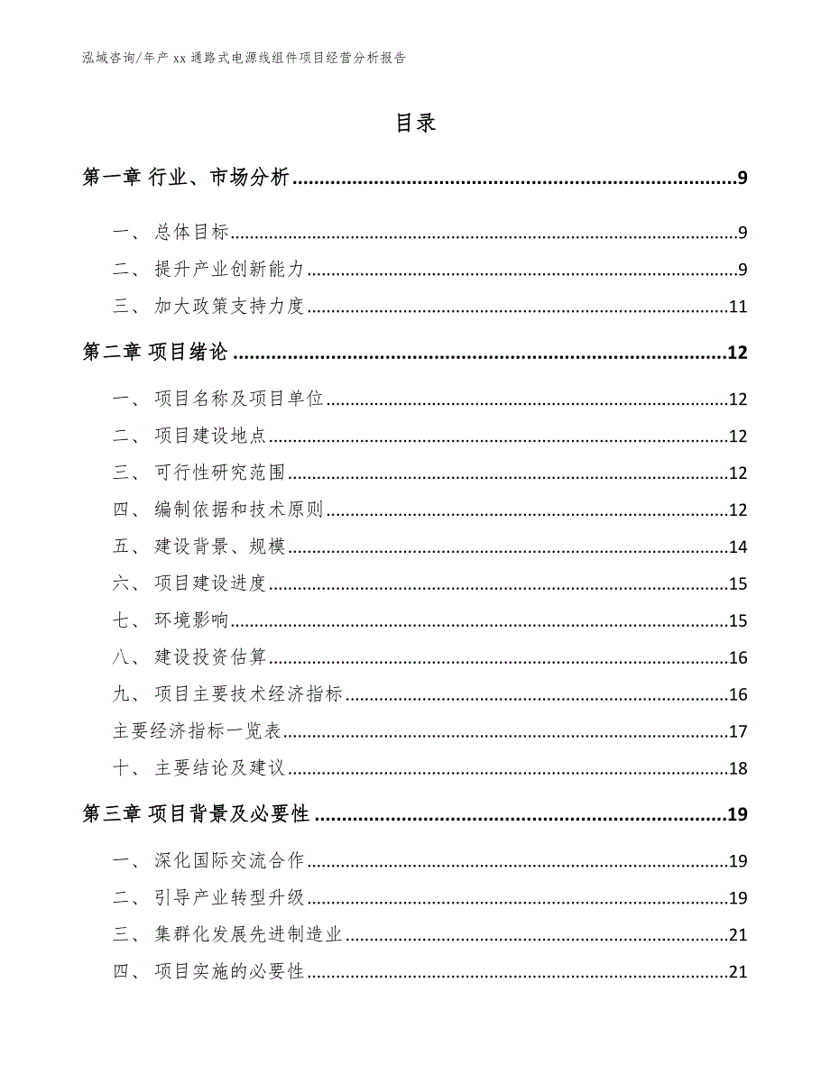 年产xx通路式电源线组件项目经营分析报告模板范文_第3页