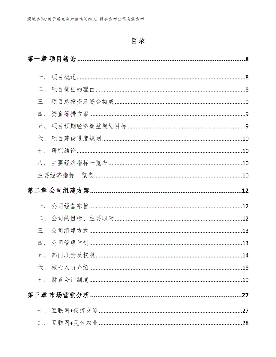 关于成立突发疫情防控AI解决方案公司实施方案模板范文_第2页