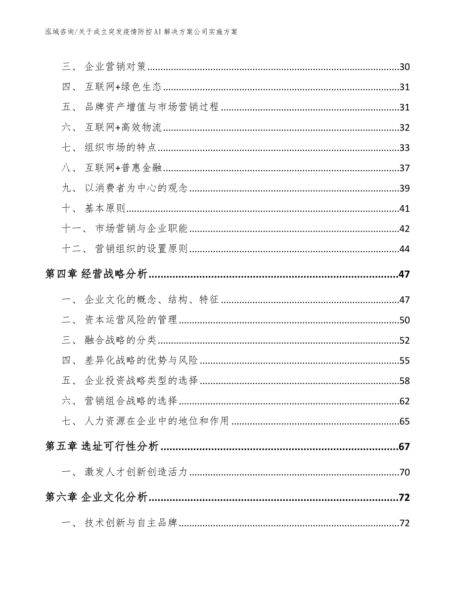 关于成立突发疫情防控AI解决方案公司实施方案模板范文_第3页