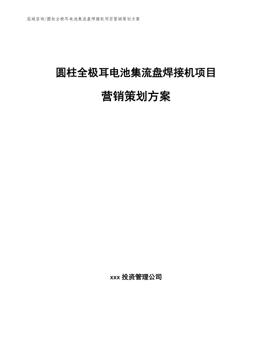 圆柱全极耳电池集流盘焊接机项目营销策划方案_第1页