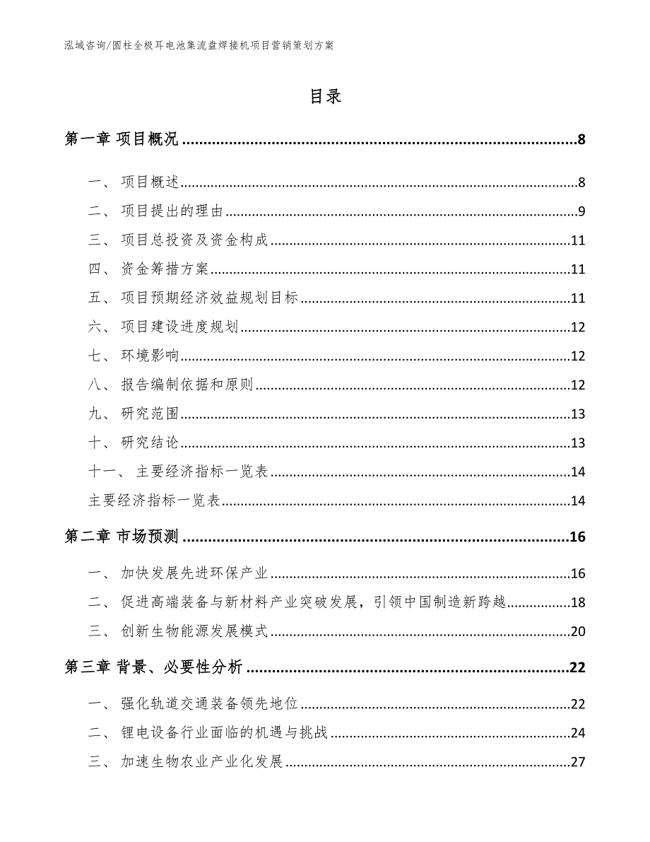 圆柱全极耳电池集流盘焊接机项目营销策划方案_第3页