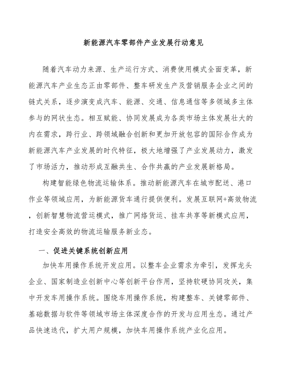新能源汽车零部件产业发展行动意见_第1页