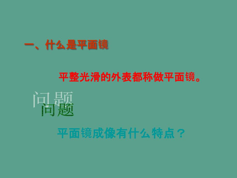 福建省泉州五中沪科版八年级物理全4.2平面镜成像教学ppt课件_第4页