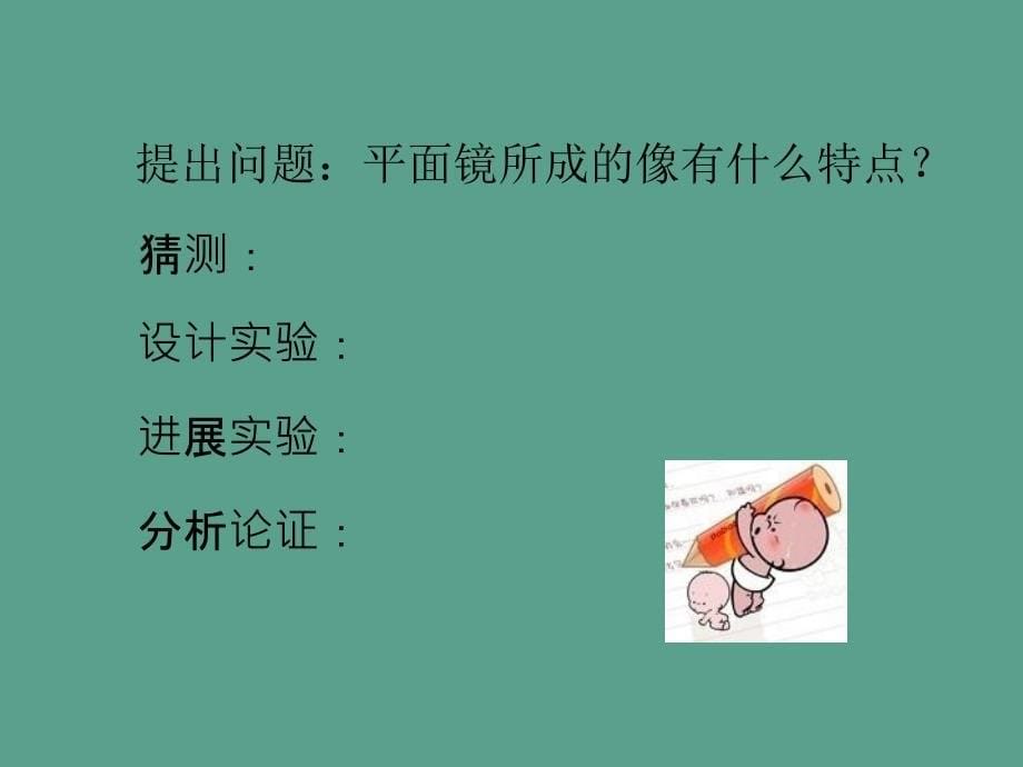 福建省泉州五中沪科版八年级物理全4.2平面镜成像教学ppt课件_第5页