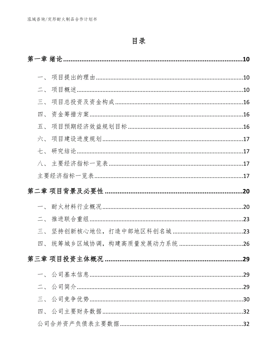 定形耐火制品合作计划书【范文】_第2页