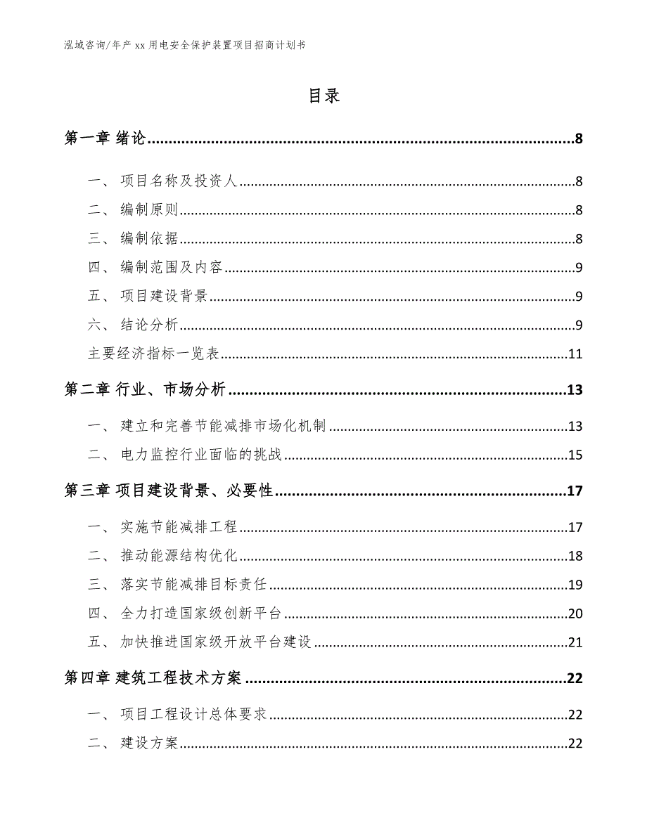 年产xx用电安全保护装置项目招商计划书_参考范文_第2页