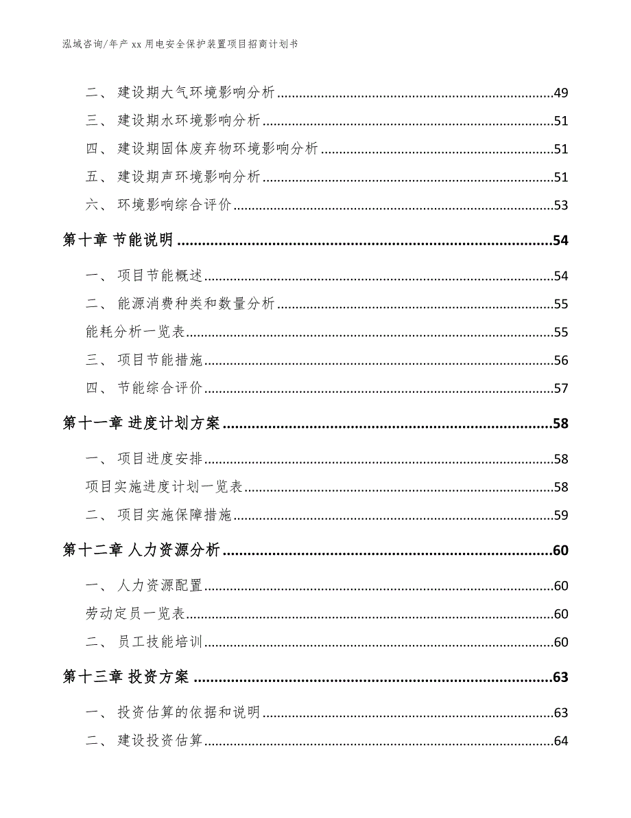 年产xx用电安全保护装置项目招商计划书_参考范文_第4页