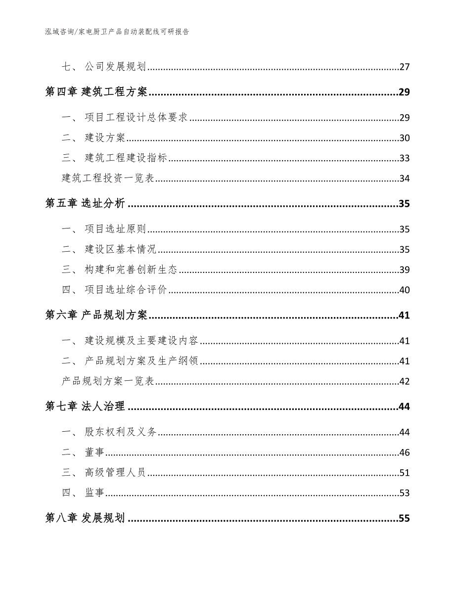 家电厨卫产品自动装配线可研报告_第2页