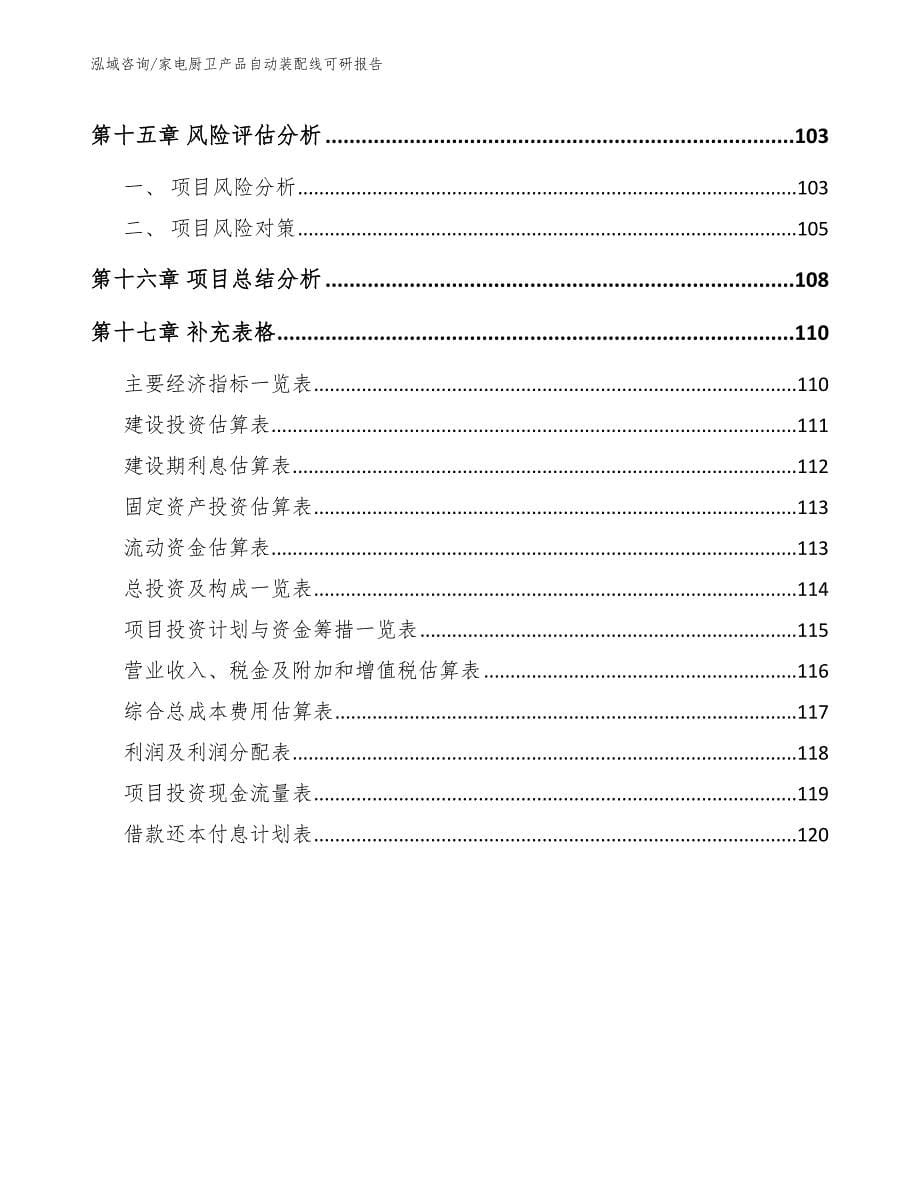 家电厨卫产品自动装配线可研报告_第5页