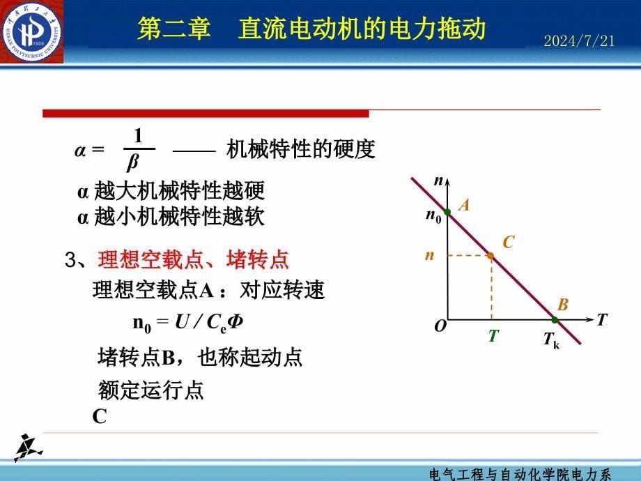 第二章直流电动机的电力拖动_第5页