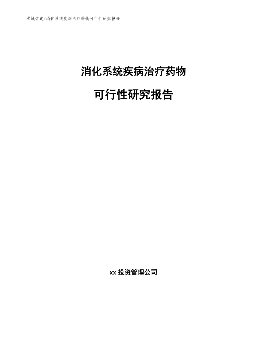 消化系统疾病治疗药物可行性研究报告（模板）_第1页