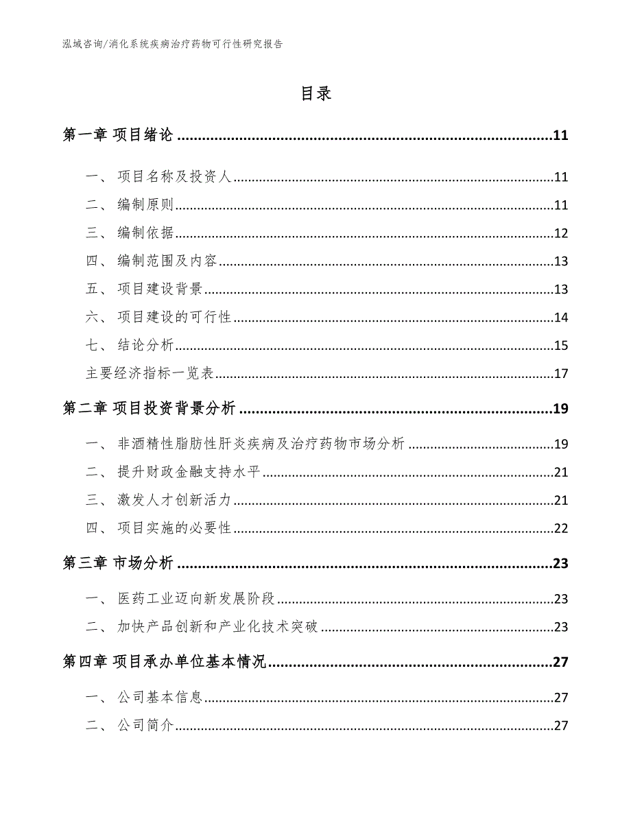 消化系统疾病治疗药物可行性研究报告（模板）_第2页