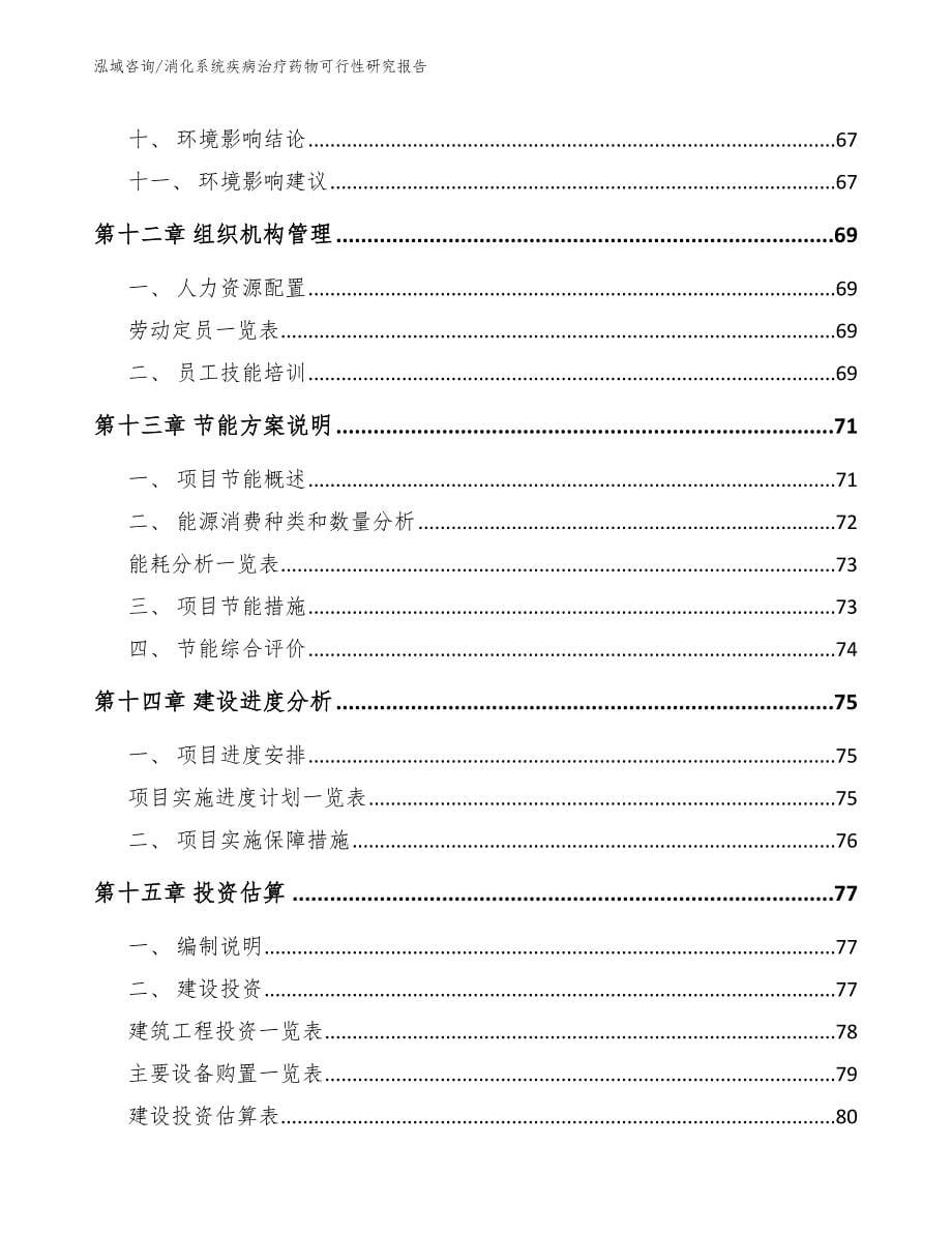 消化系统疾病治疗药物可行性研究报告（模板）_第5页