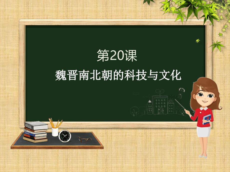 初中七年级历史上册第四单元第20课魏晋南北朝时期的科技与文化精编课件新人教版_第1页