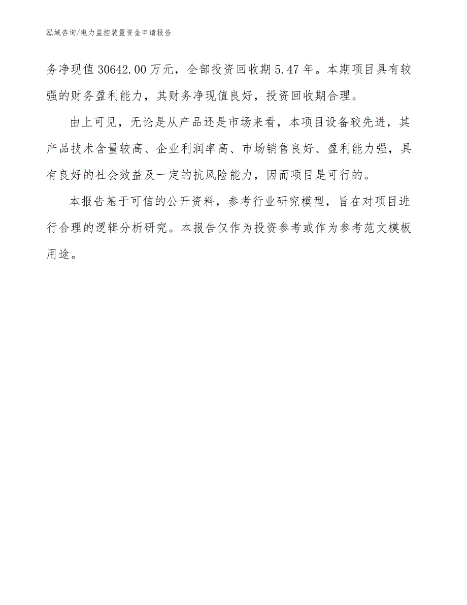 电力监控装置资金申请报告_第3页