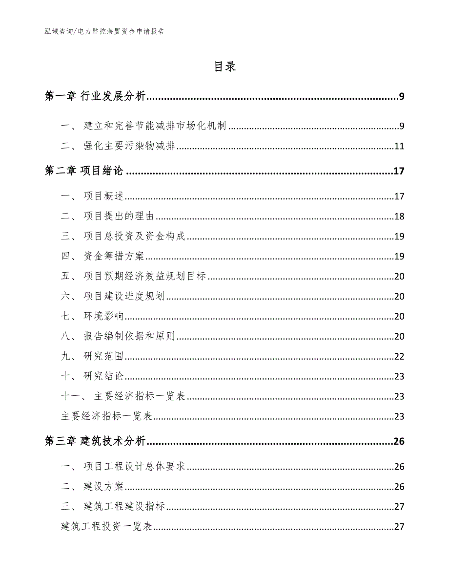 电力监控装置资金申请报告_第4页