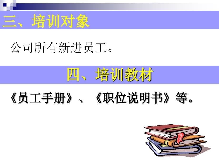 新员工入职培训办法PPT课件_第5页