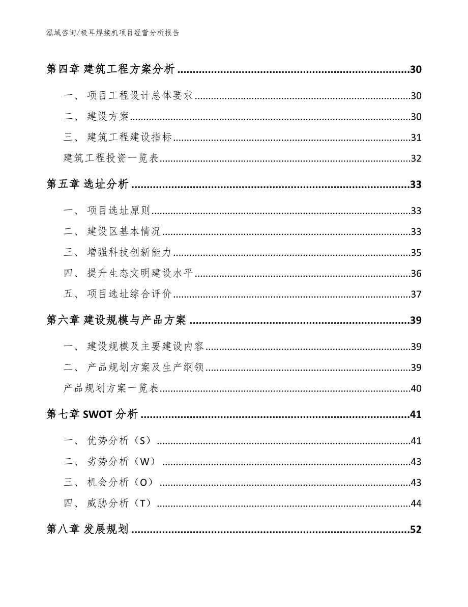 极耳焊接机项目经营分析报告_第3页