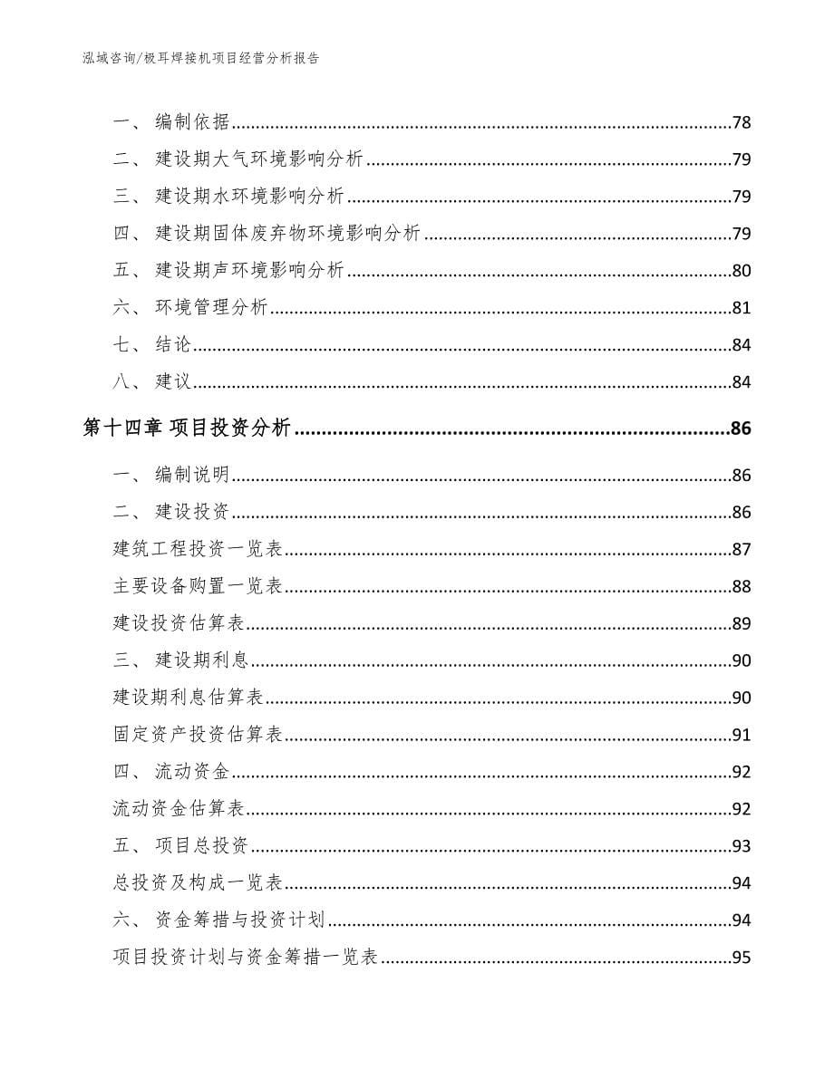 极耳焊接机项目经营分析报告_第5页