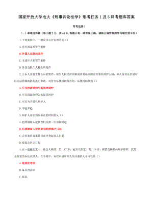 国家开放大学电大《刑事诉讼法学》形考任务1及3网考题库答案