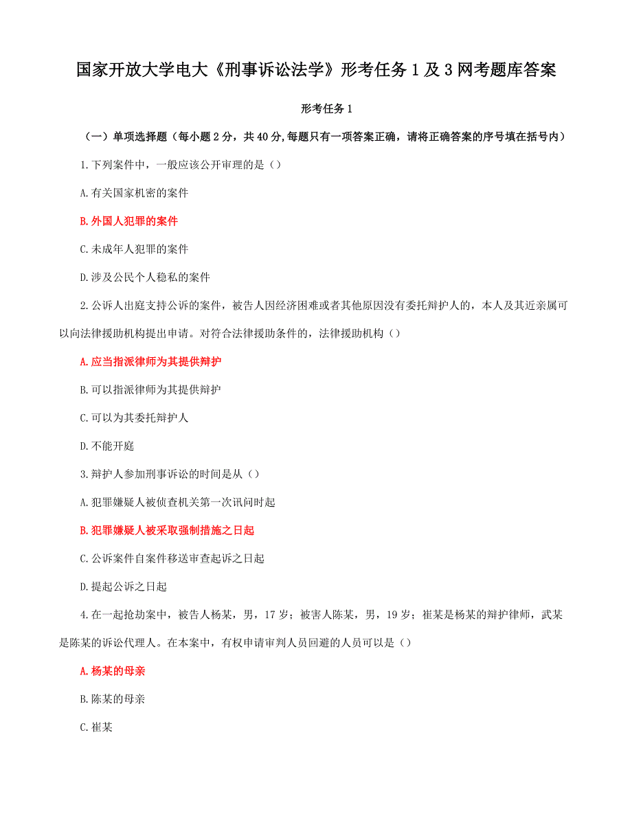 国家开放大学电大《刑事诉讼法学》形考任务1及3网考题库答案_第1页