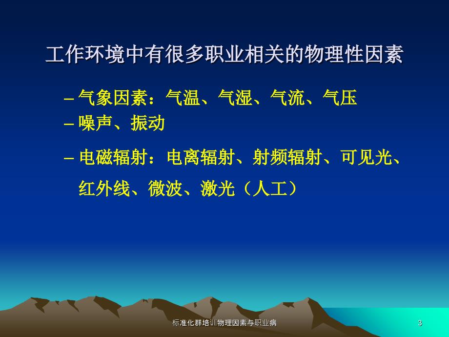 标准化群培训物理因素与职业病课件_第3页