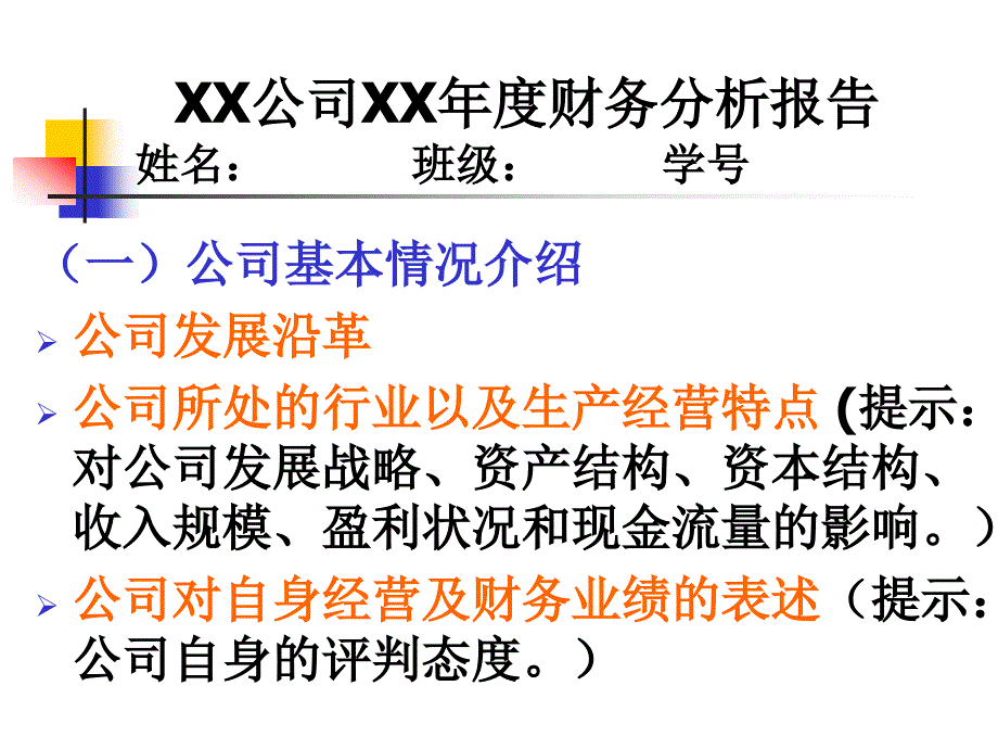 财务分析8报告撰写_第1页