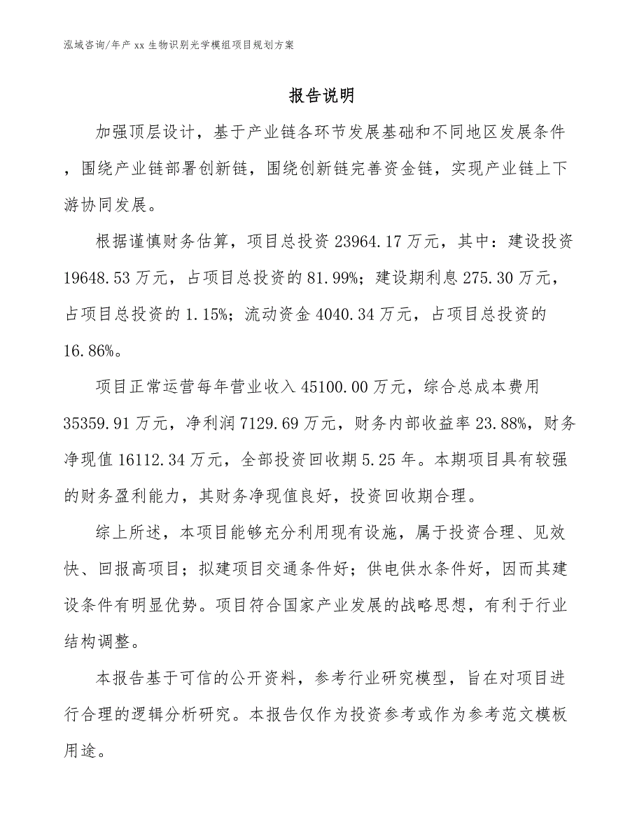 年产xx生物识别光学模组项目规划方案（范文参考）_第1页