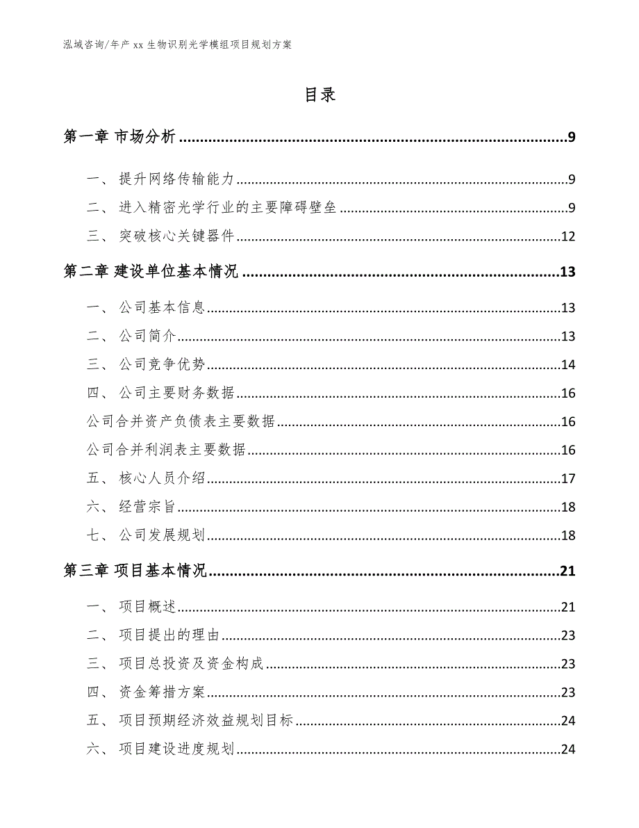 年产xx生物识别光学模组项目规划方案（范文参考）_第3页