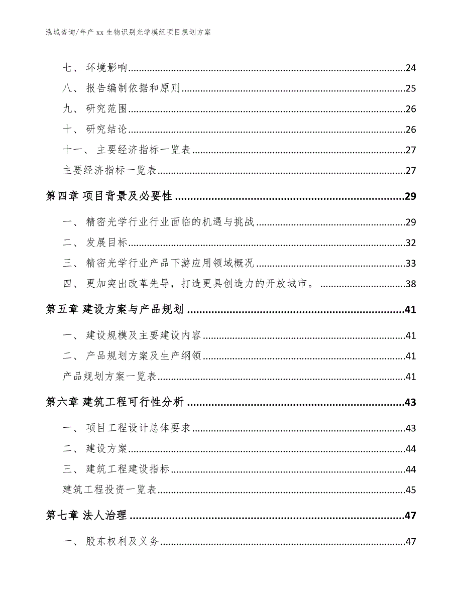 年产xx生物识别光学模组项目规划方案（范文参考）_第4页