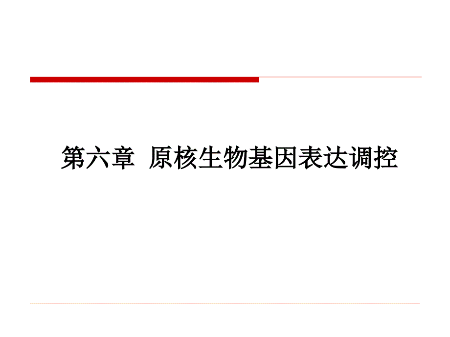 分子生物学课件：第六章 原核生物基因表达调控_第1页