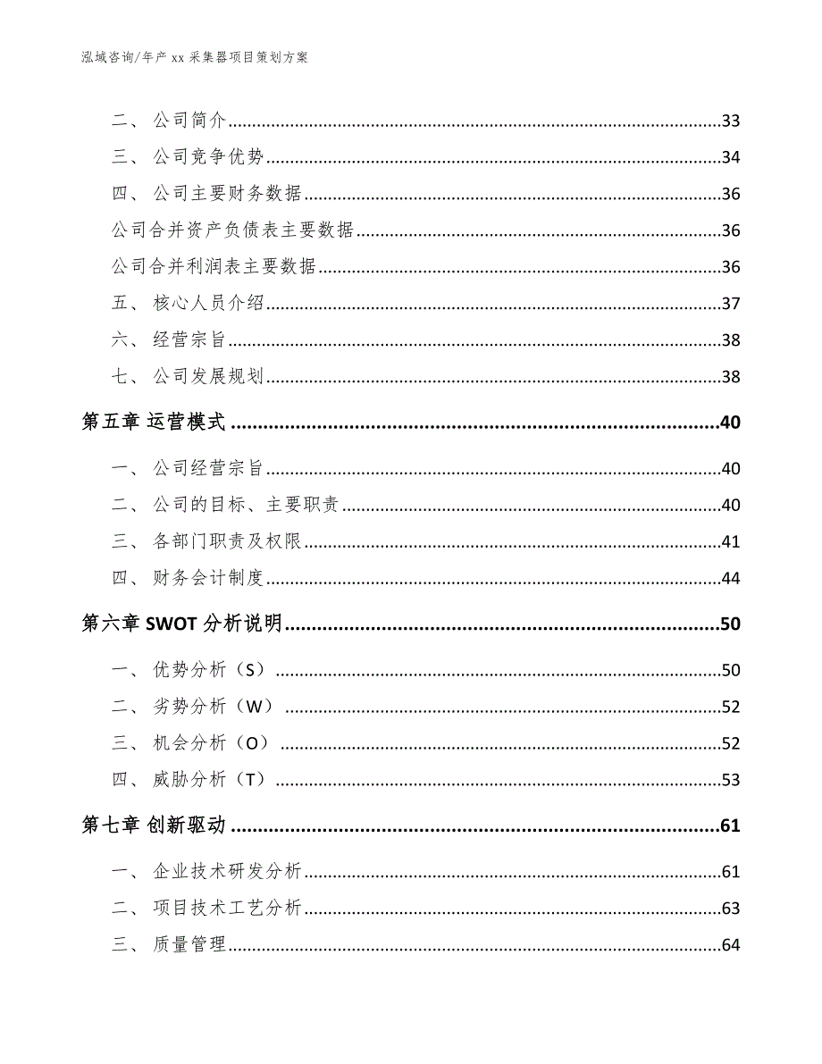 年产xx采集器项目策划方案_第3页