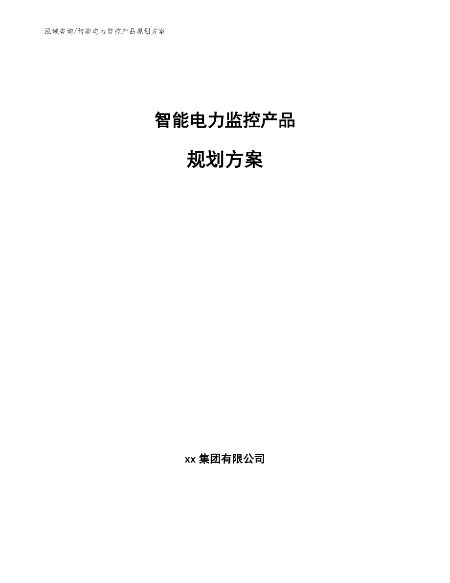 智能电力监控产品规划方案_参考模板_第1页