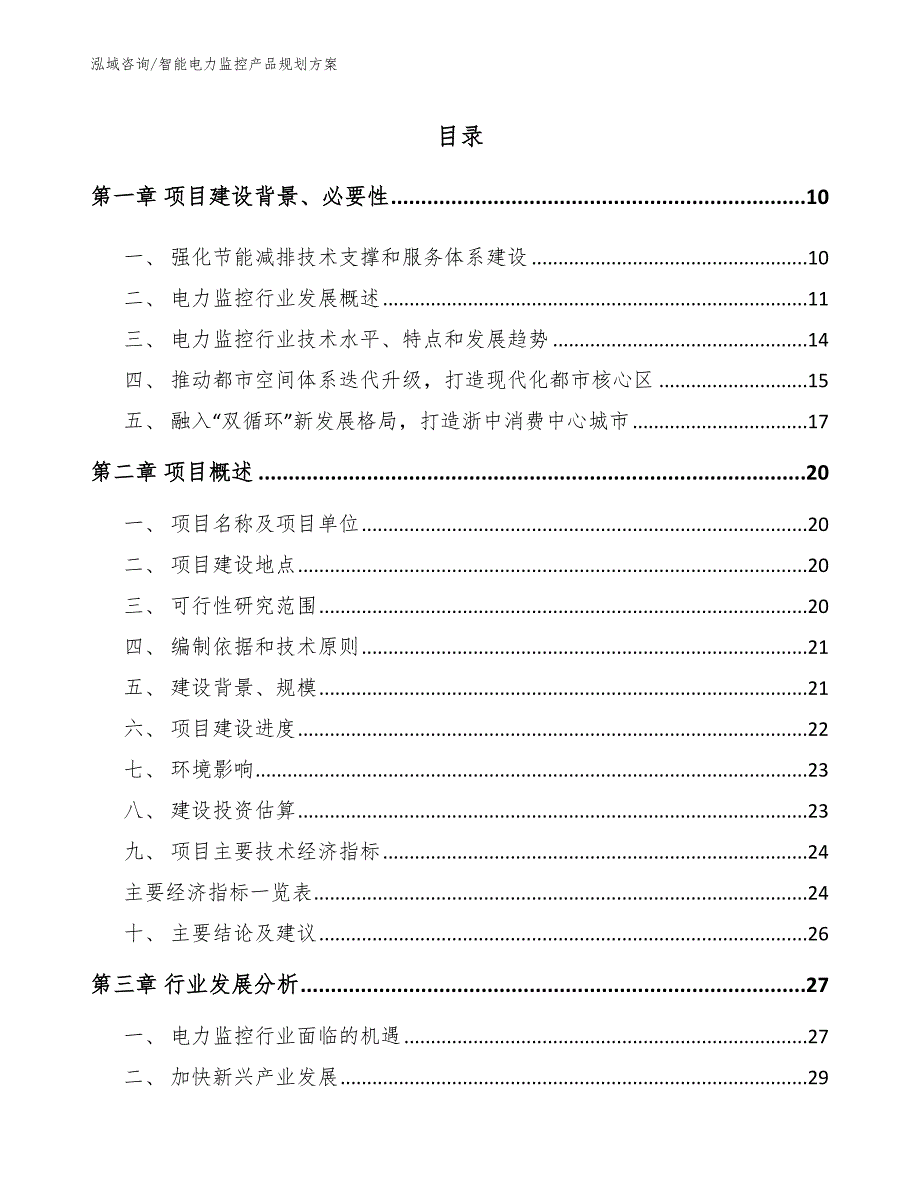 智能电力监控产品规划方案_参考模板_第4页