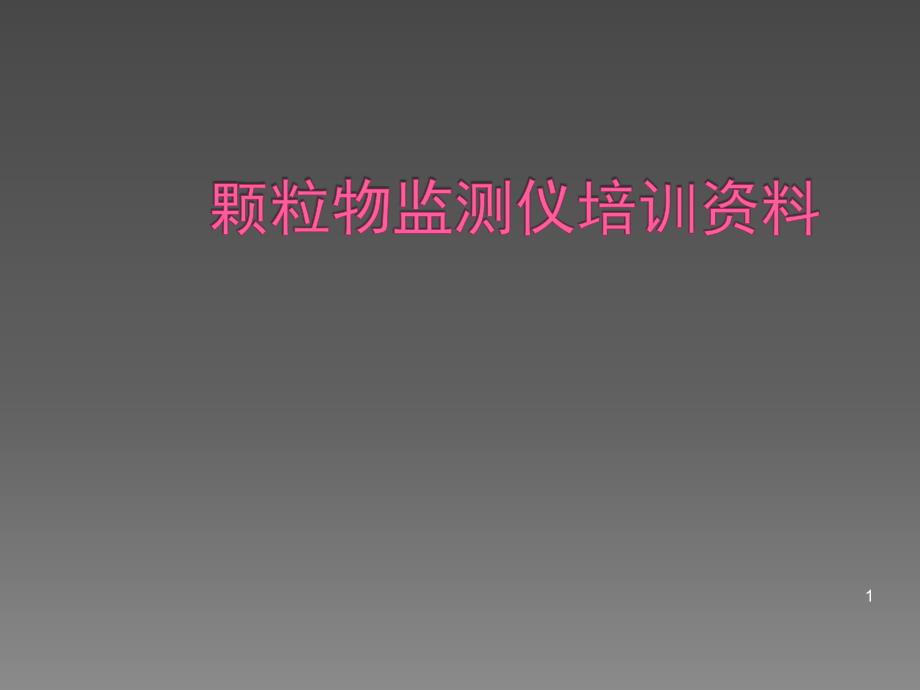 颗粒物监测仪培训资料ppt课件_第1页