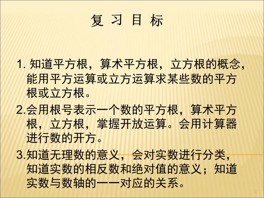 华东师大版八年级上册数的开方复习课堂PPT_第2页