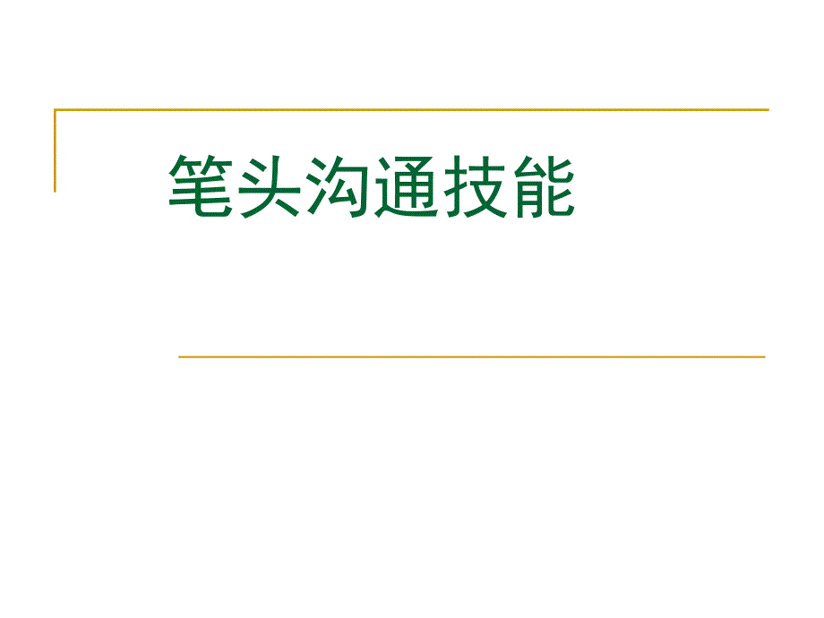 笔头沟通技能_第1页