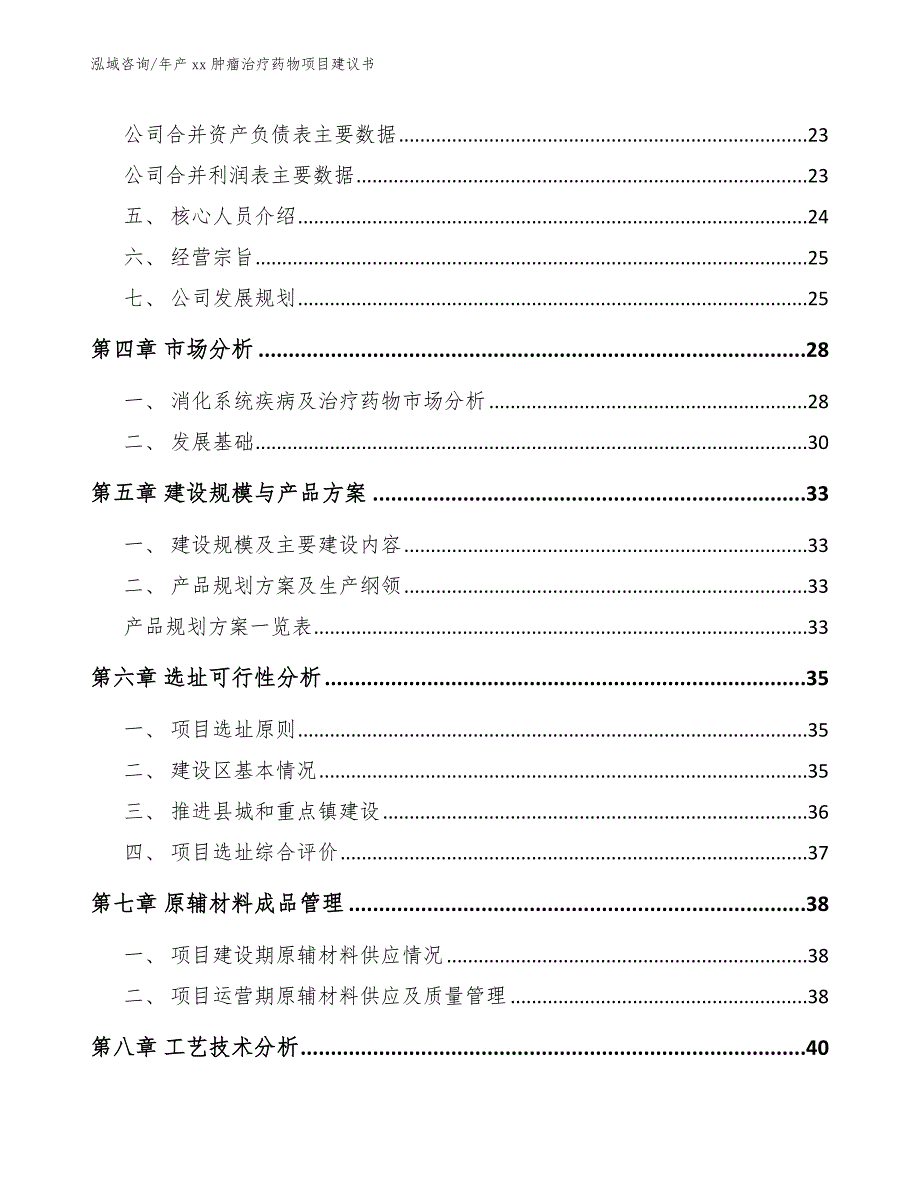 年产xx肿瘤治疗药物项目建议书（参考模板）_第4页