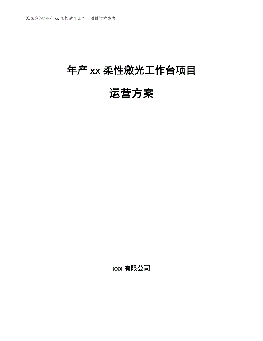 年产xx柔性激光工作台项目运营方案_模板_第1页