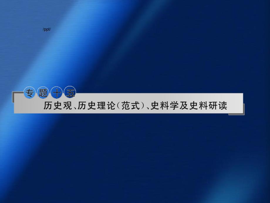 高三历史二轮专题复习历史观历史理论史料学及史料研读专题探究与限时训练课件人教版高三全册历史课件_第1页