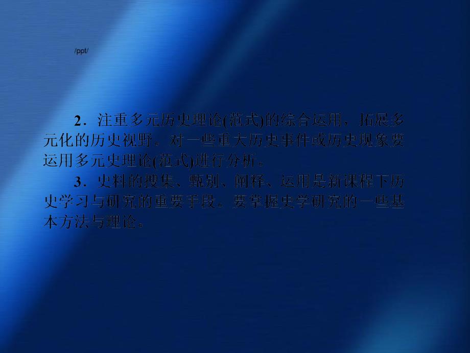 高三历史二轮专题复习历史观历史理论史料学及史料研读专题探究与限时训练课件人教版高三全册历史课件_第4页