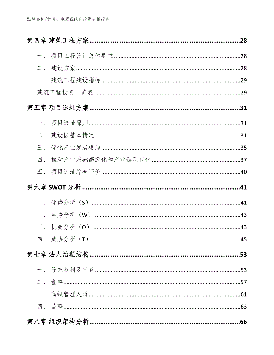 计算机电源线组件投资决策报告_第4页