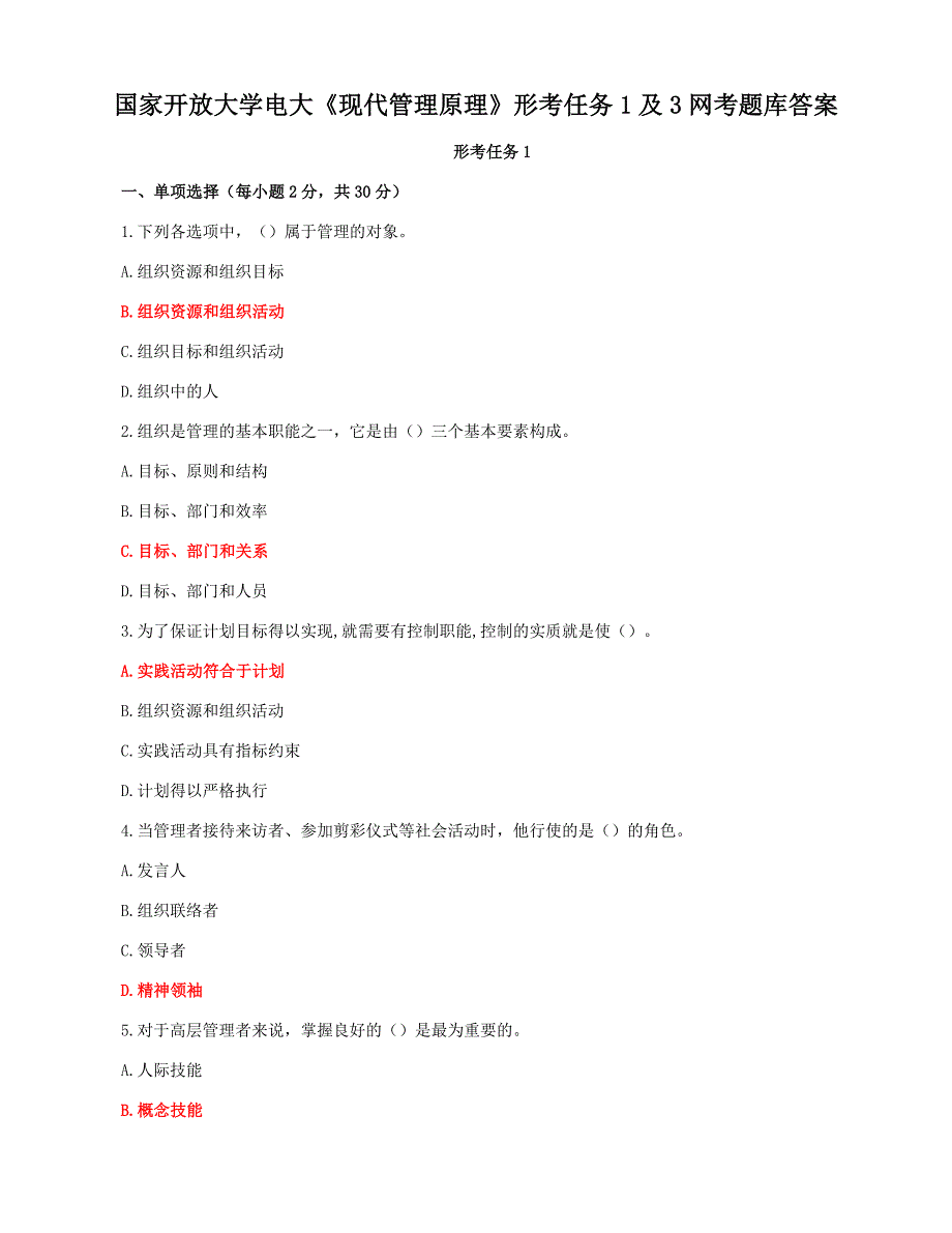 国家开放大学电大《现代管理原理》形考任务1及3网考题库答案_第1页