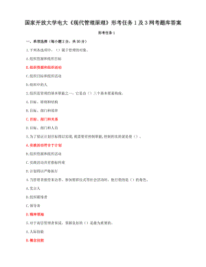 国家开放大学电大《现代管理原理》形考任务1及3网考题库答案